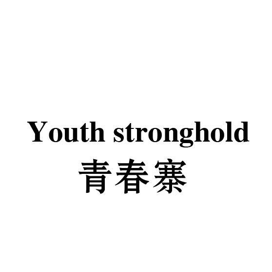 YOUTH STRONGHOLD 青春寨