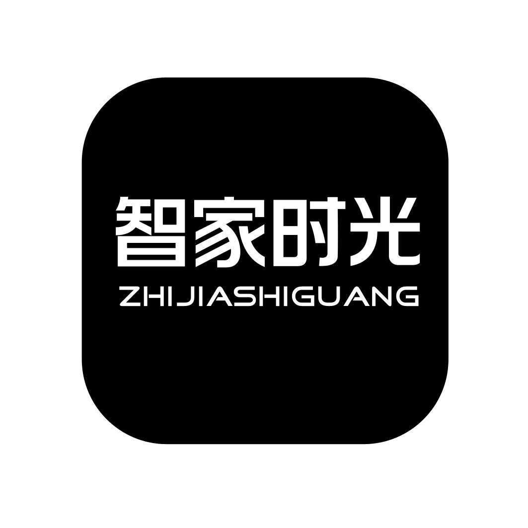 智家时光