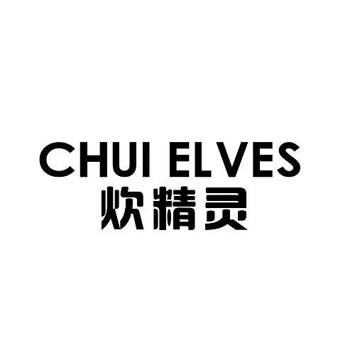炊精灵
CHUI ELVES