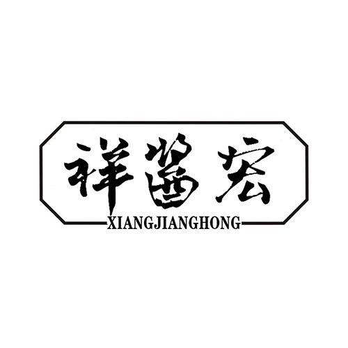 祥酱宏