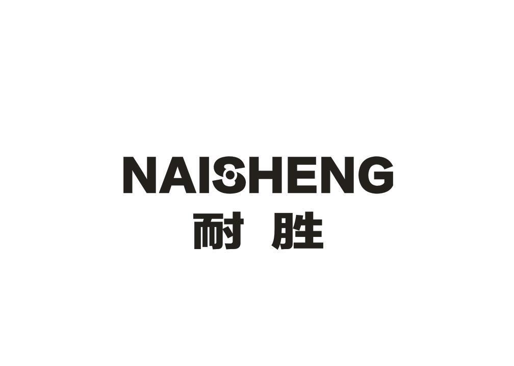 耐胜