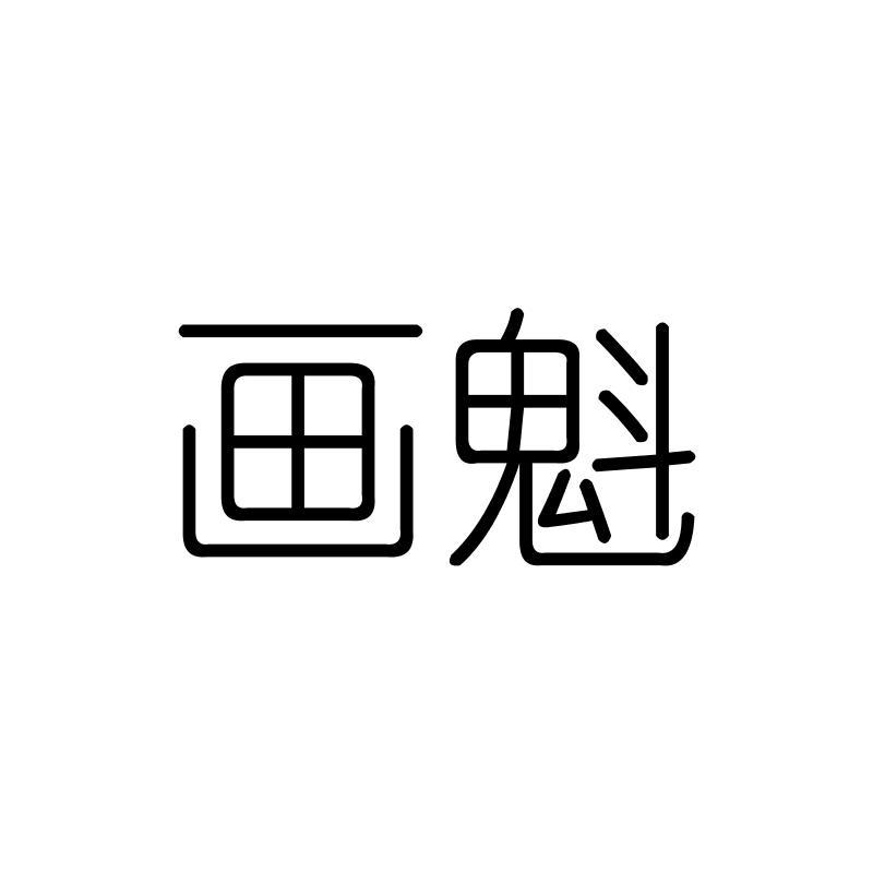 画魁