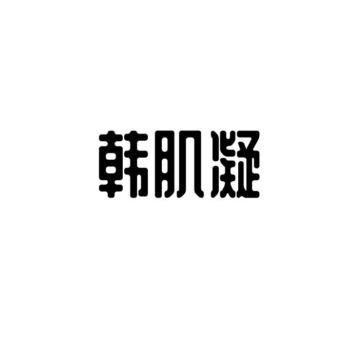 韩肌凝