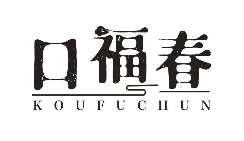 口福春