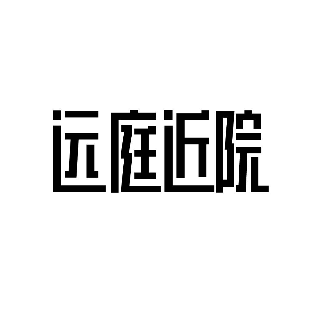 远庭近院