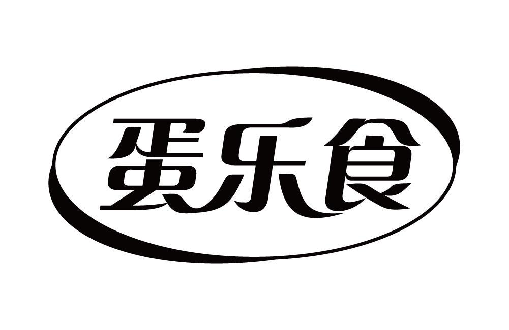 蛋乐食