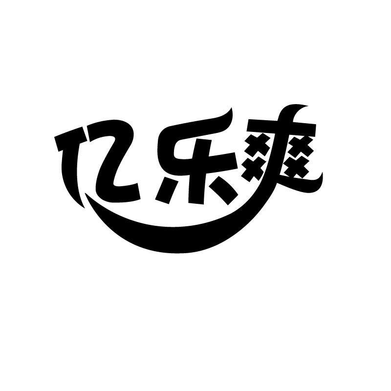 亿乐爽