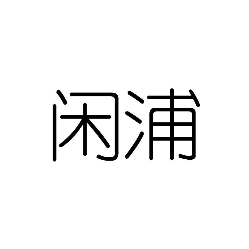 闲浦
