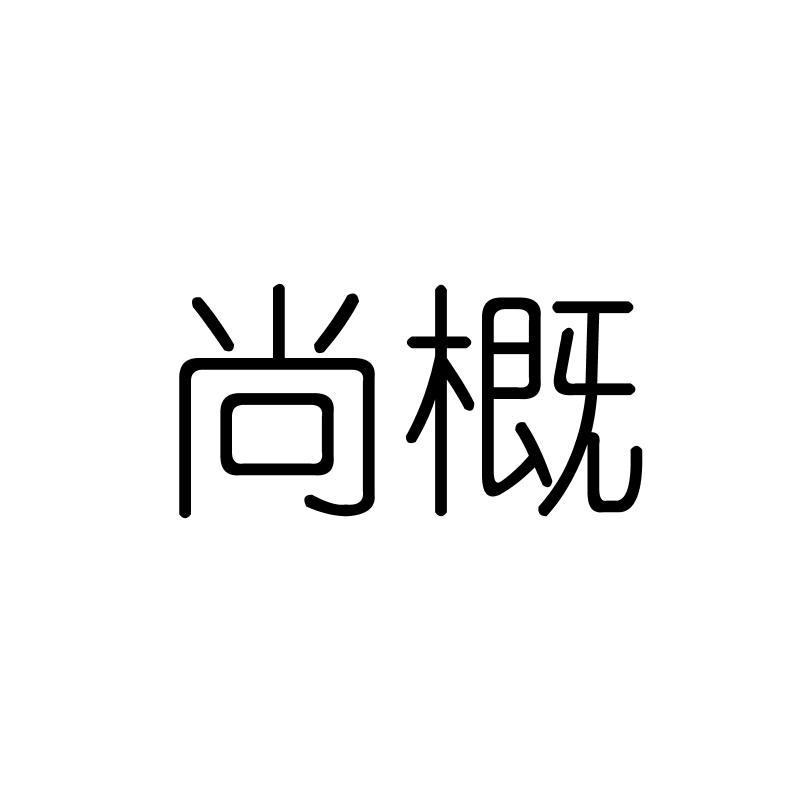 尚概