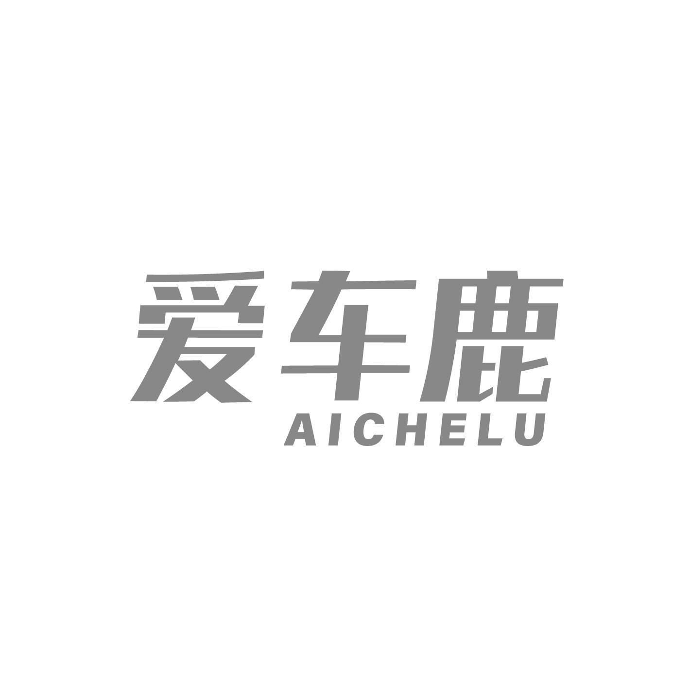 爱车鹿
