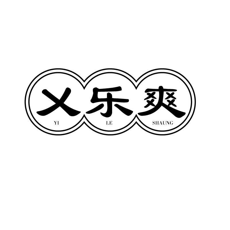 乂乐爽