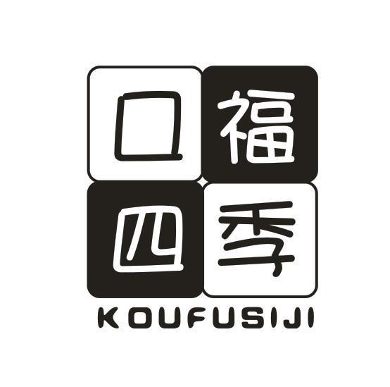 口福四季