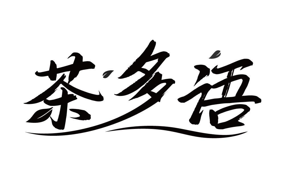 茶多语