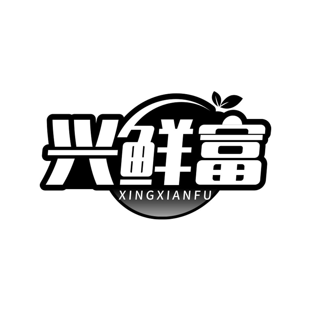 兴鲜富       XINGXIANFU