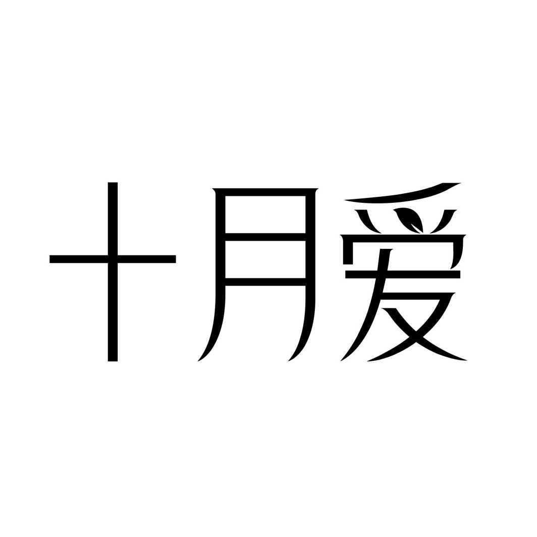 十月爱