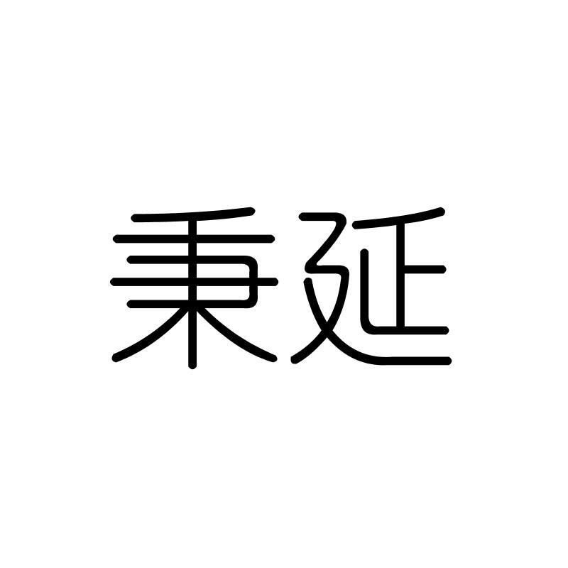 秉延