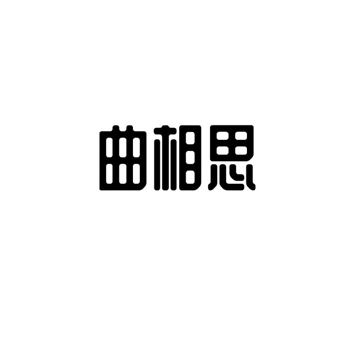 曲相思