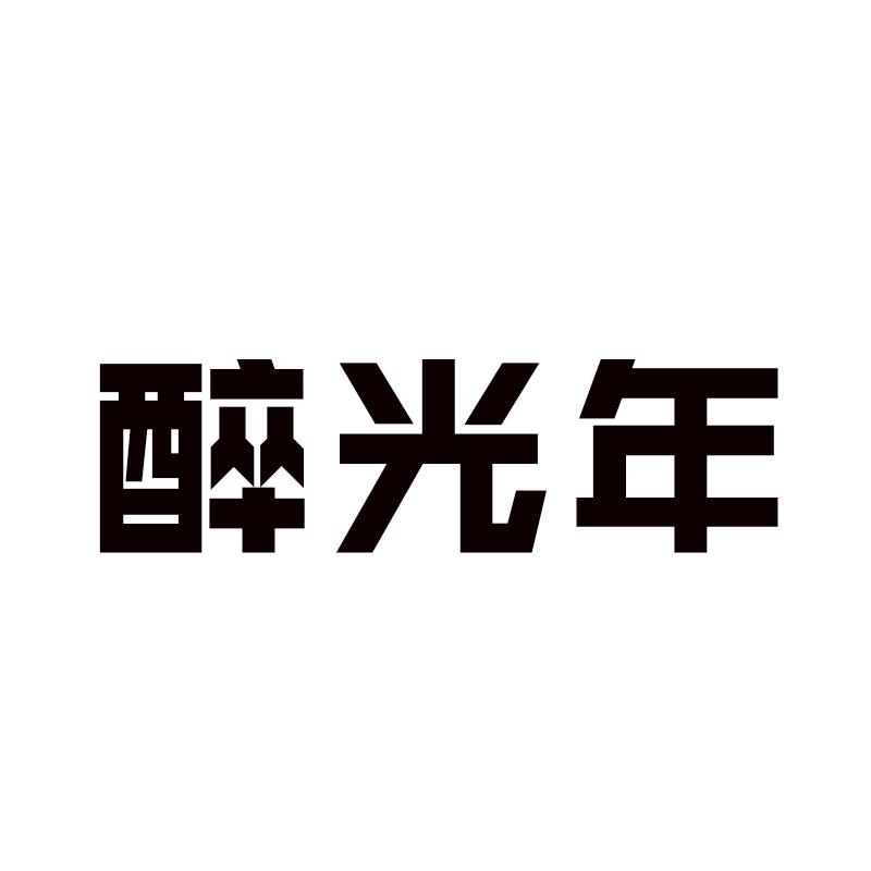 醉光年