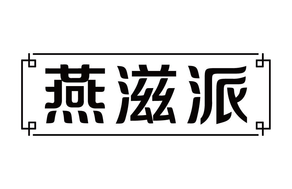 燕滋派
