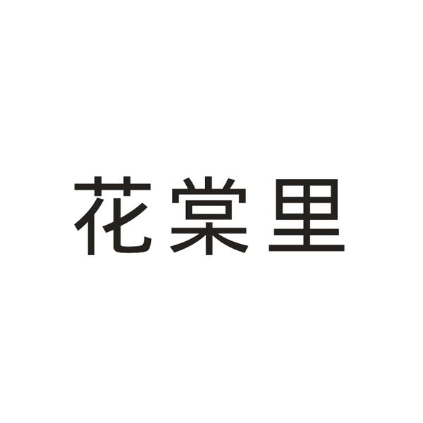 花棠里