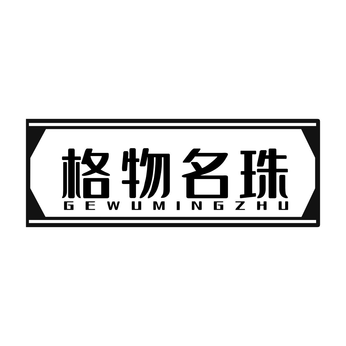 格物名珠GEWUMINGZHU