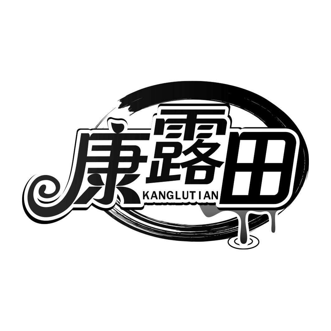 康露田     KANG LU TIAN