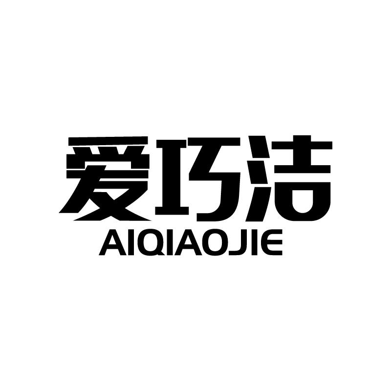 爱巧洁