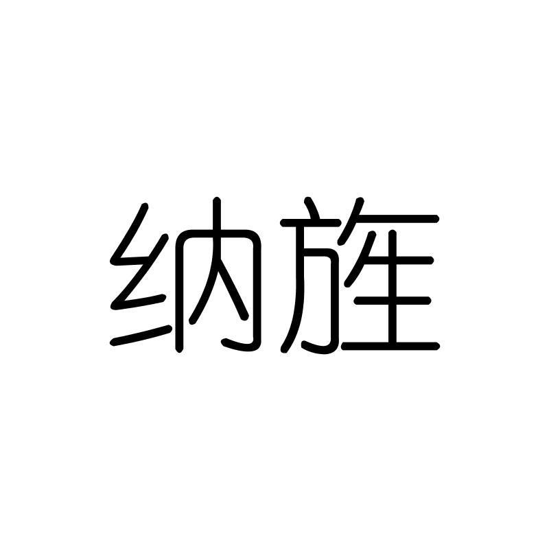 纳旌