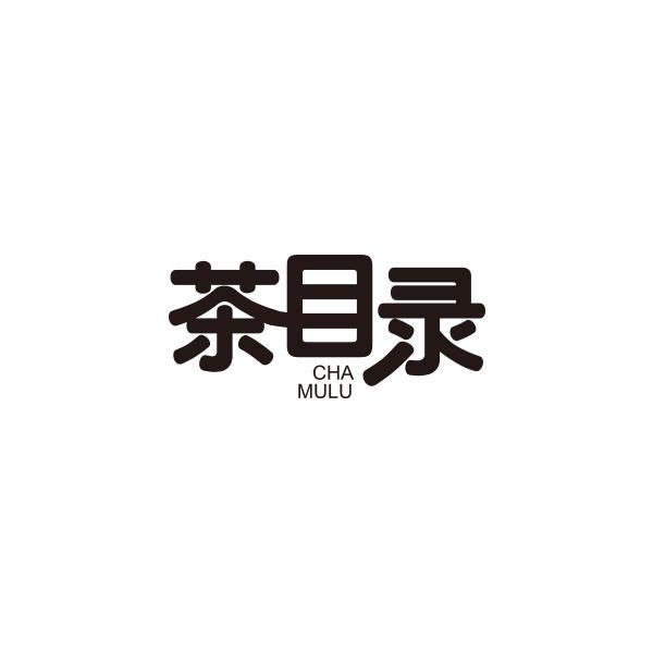茶目录