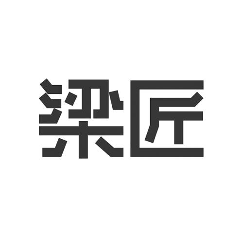 梁匠