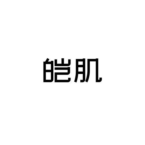 皑肌