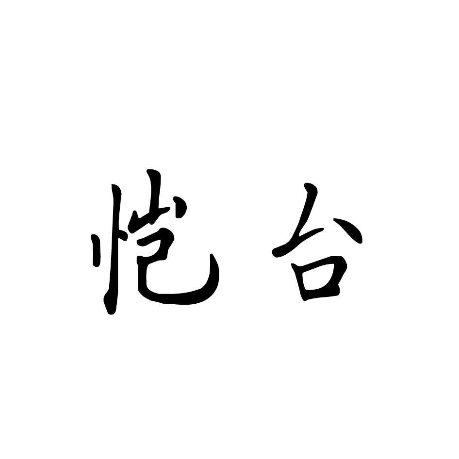 恺台