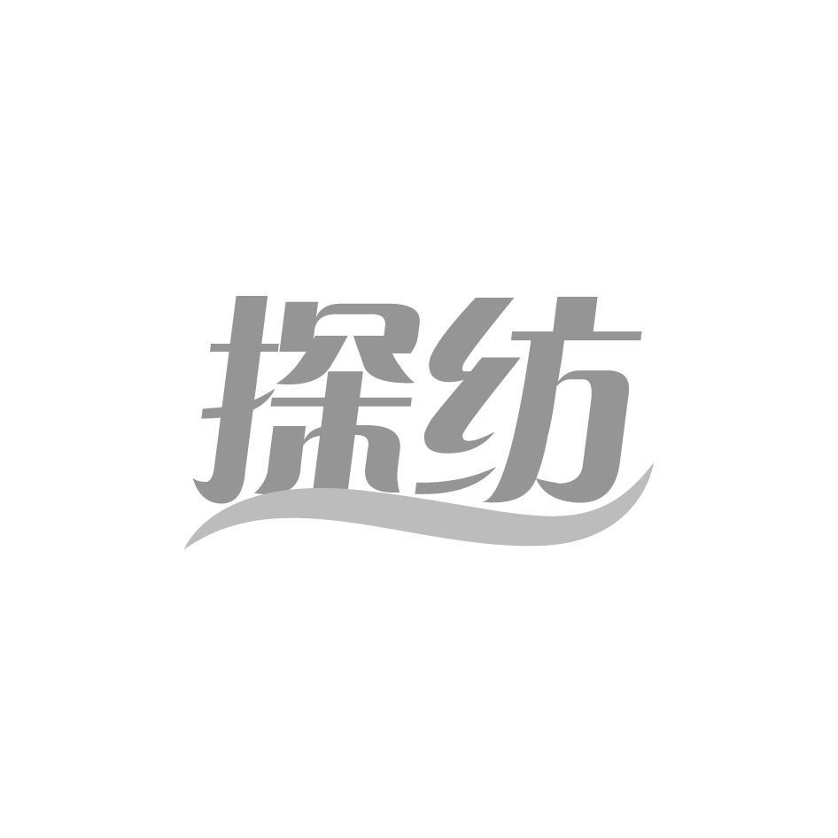 探纺