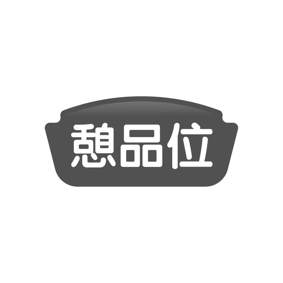 憩品位