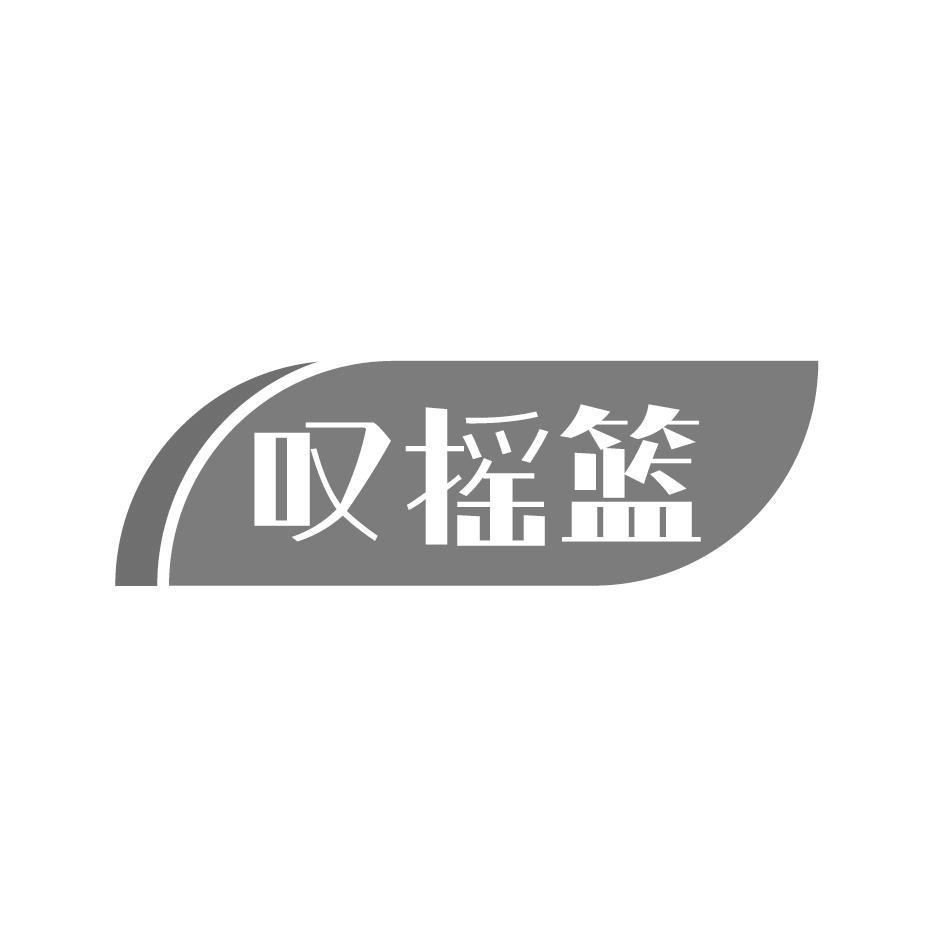 叹摇篮