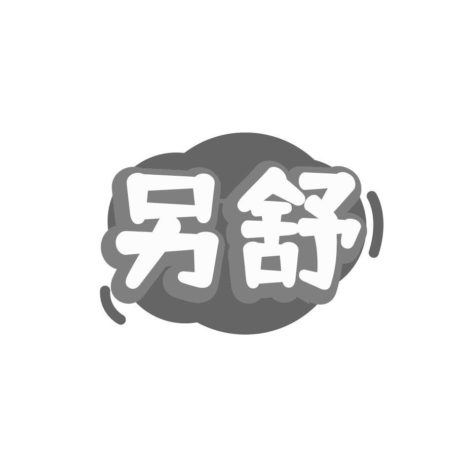 另舒
