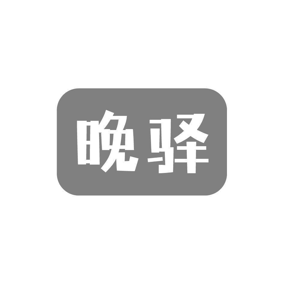 晚驿