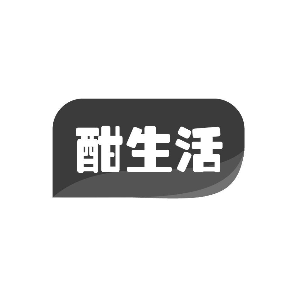 酣生活