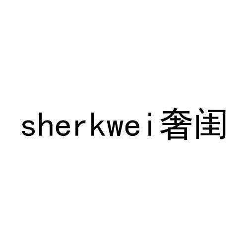 sherkwei奢闺