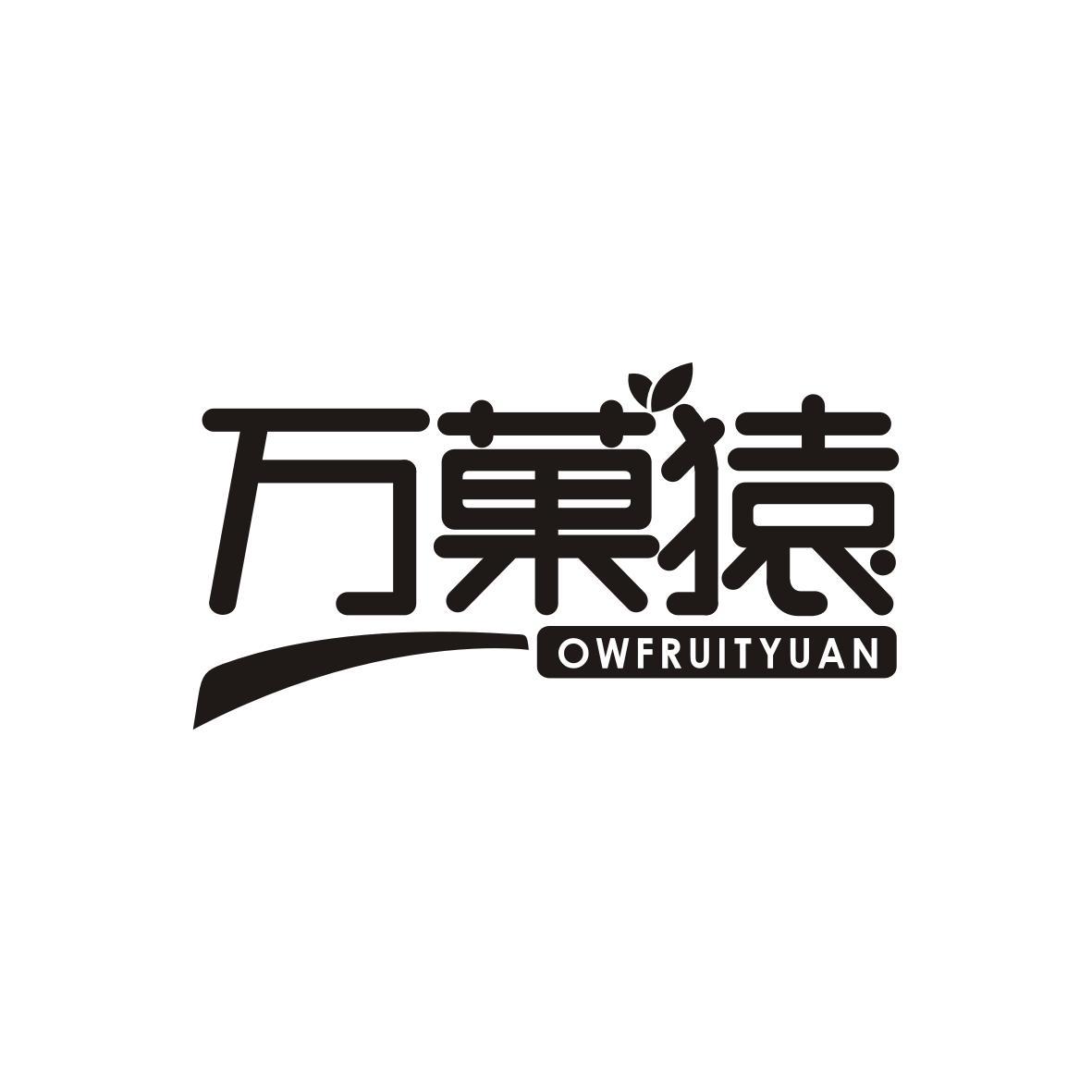  万菓猿OWFRUITYUAN