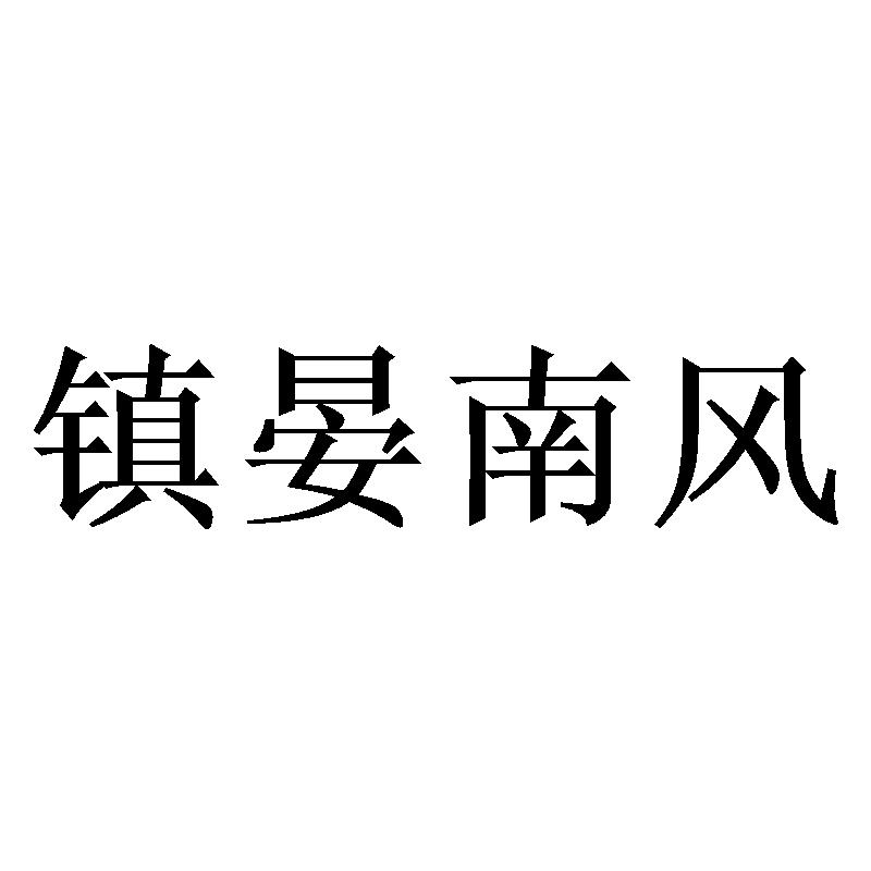 镇晏南风