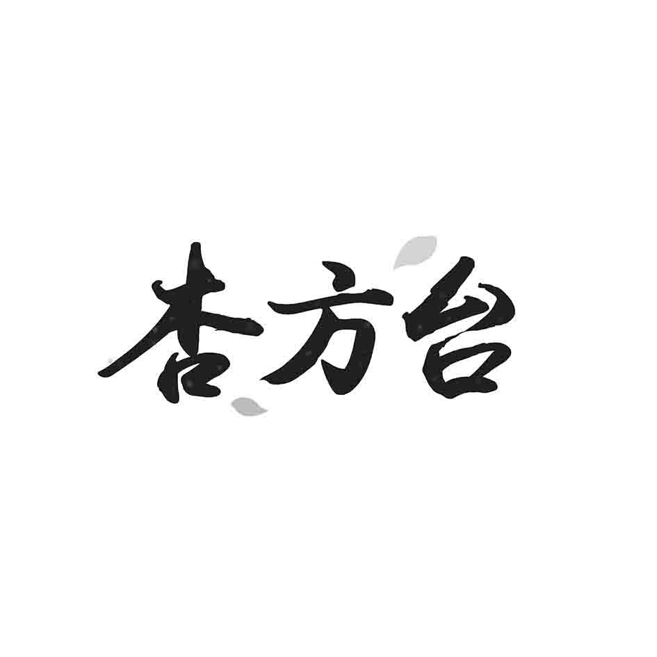 杏方台