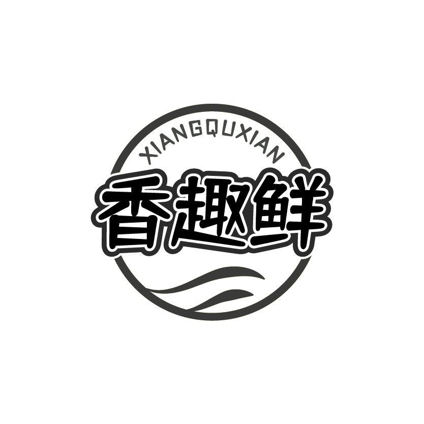 香趣鲜
XIANGQUXIAN