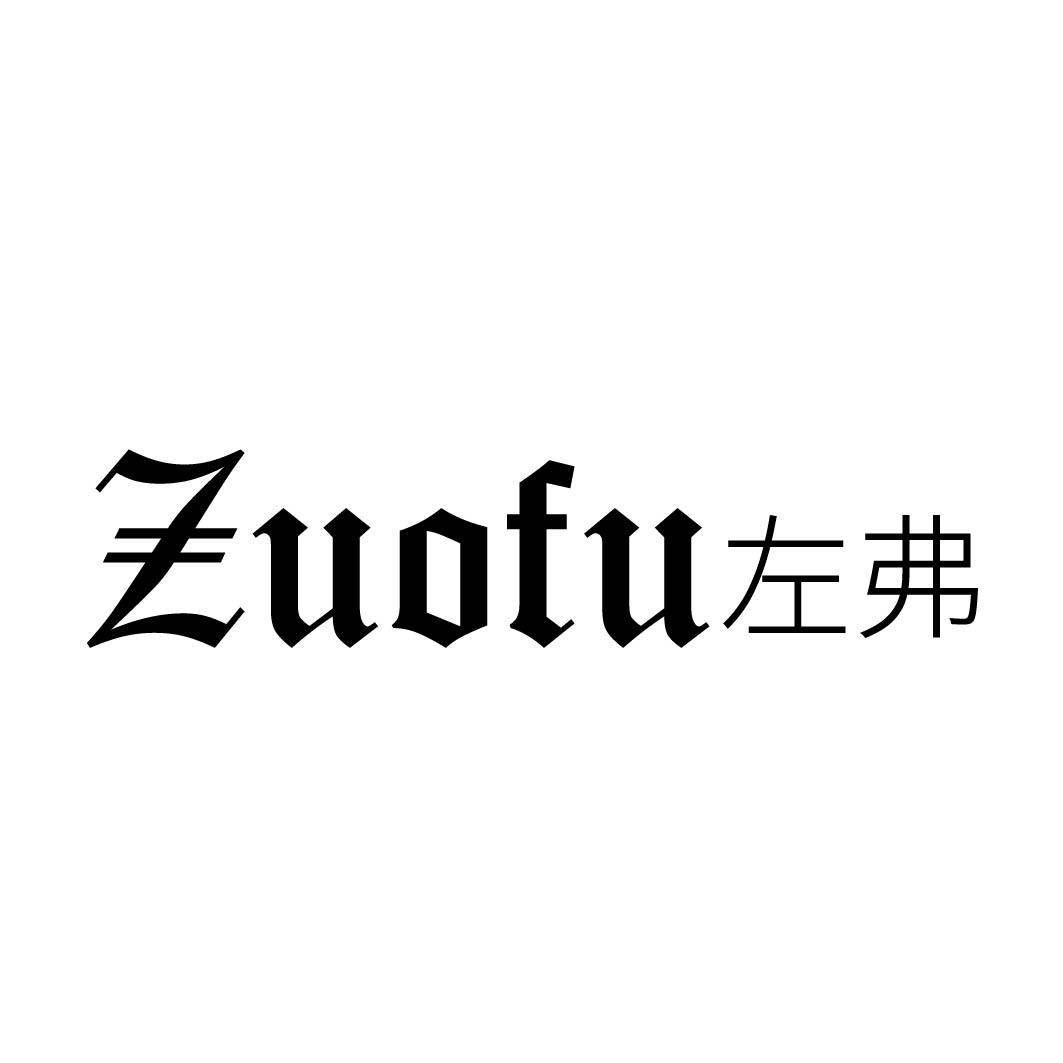 左弗