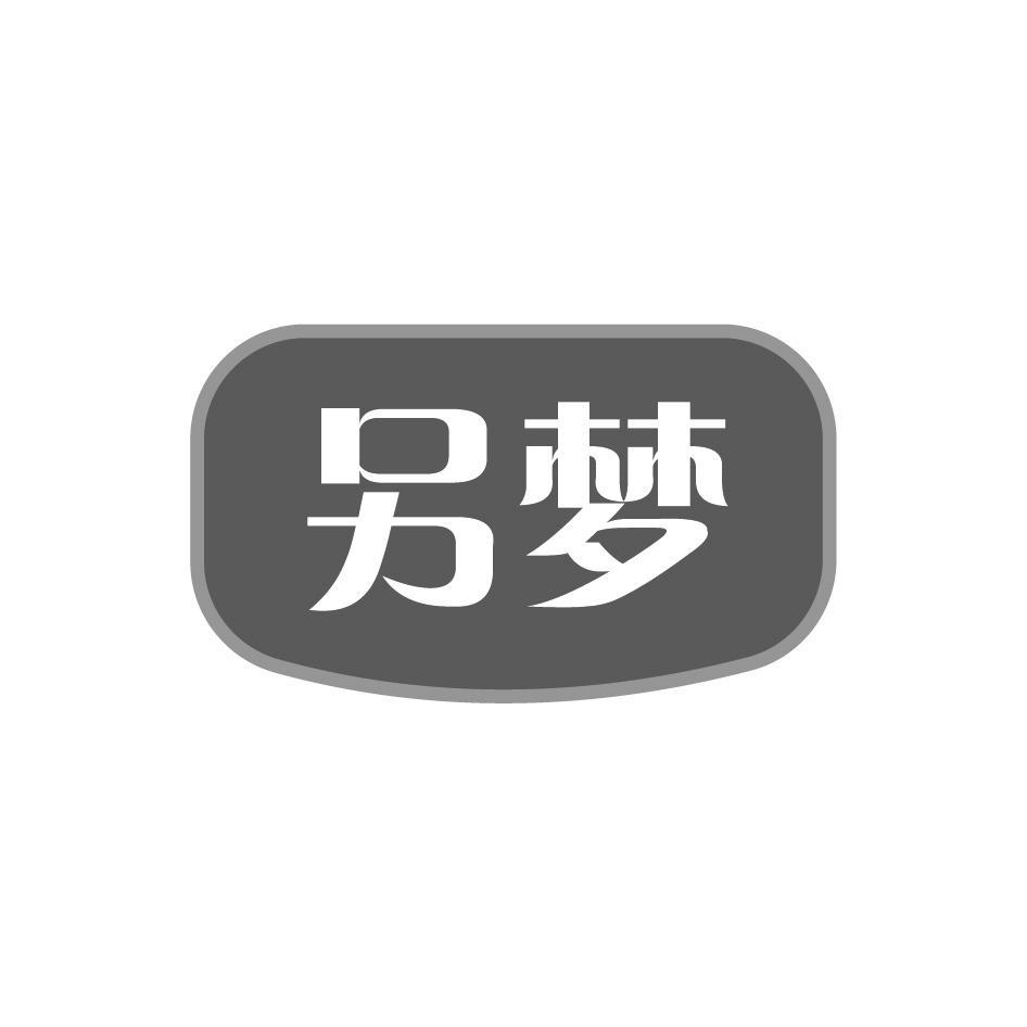 另梦