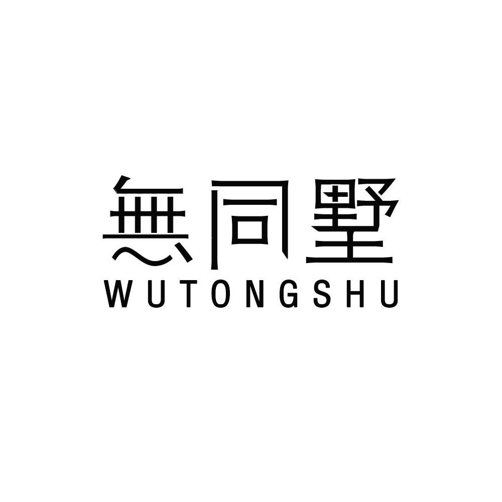 無同墅