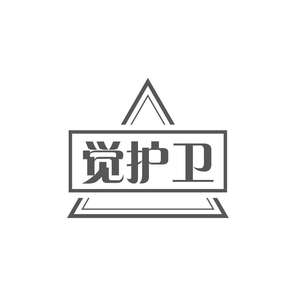 觉护卫