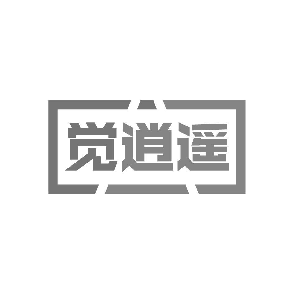 觉逍遥