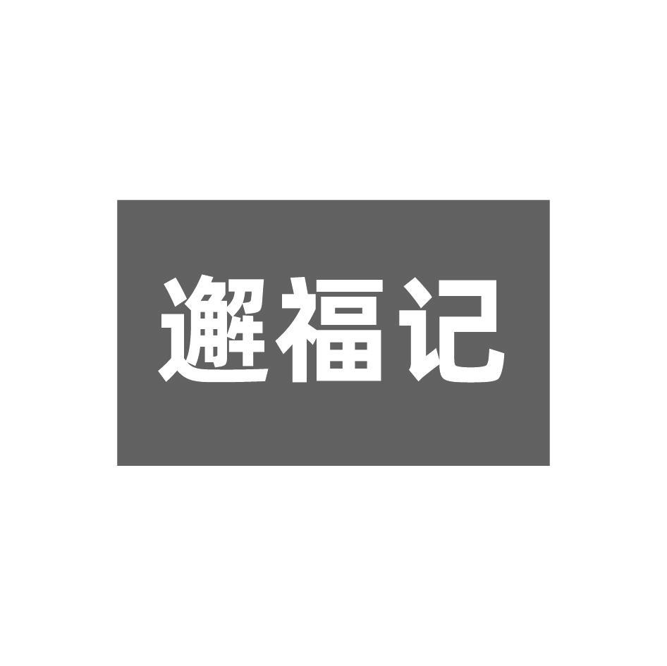 邂福记