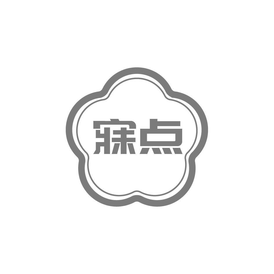 寐点